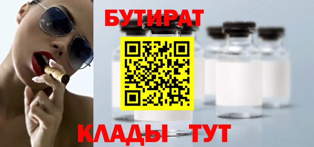 БУТИРАТ 99% Боровичи
