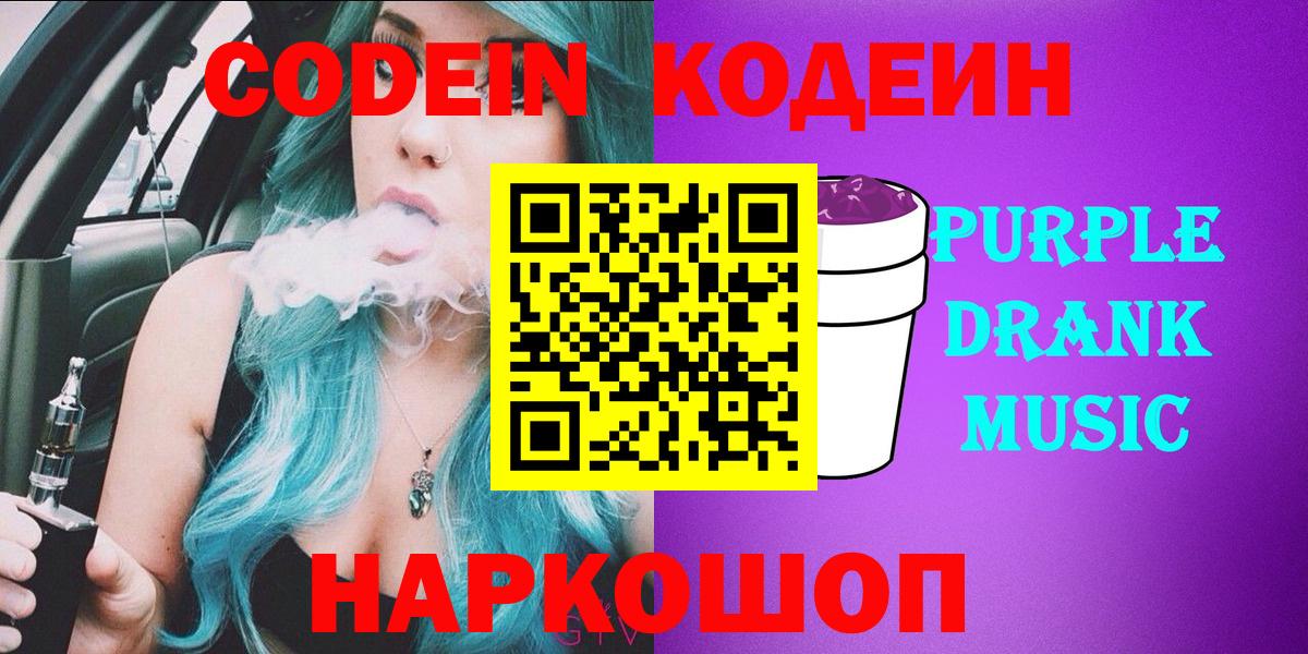 Codein напиток Lean (лин) Боровичи