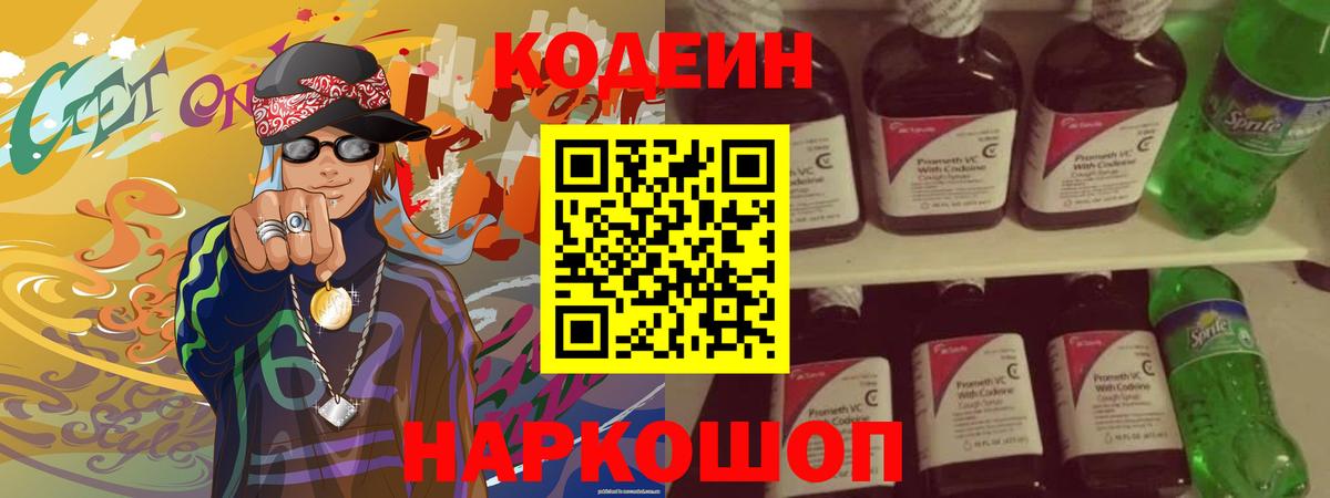Кодеин Purple Drank Боровичи