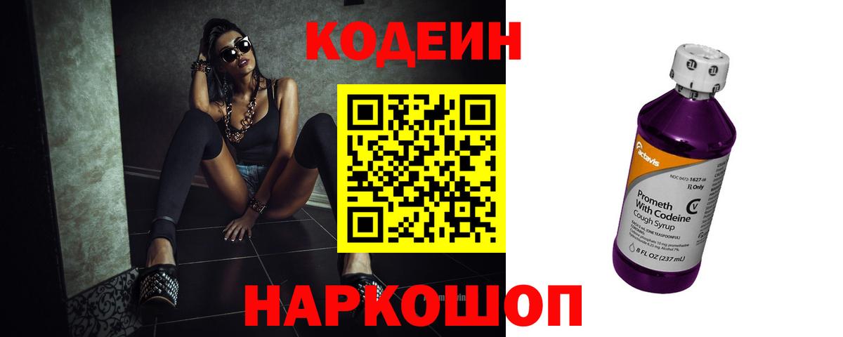 Кодеин напиток Lean (лин)  Боровичи  Codein Purple Drank 